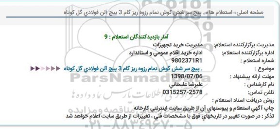 استعلام, استعلام پیچ سر شش گوش تما رزوه ریز گام 3 پیچ آلن فولادی گل کوتاه 