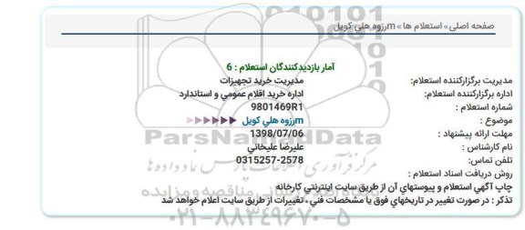 استعلام, استعلام رزوه هلی کویل M 