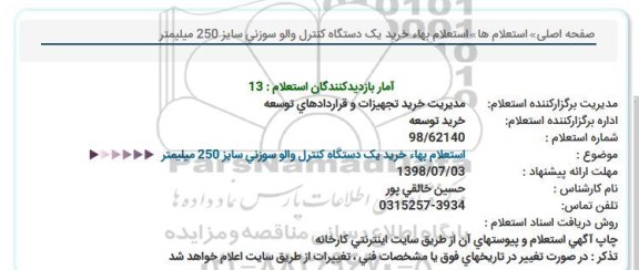 استعلام, استعلام خرید یک دستگاه کنترل والو سوزنی سایز 250 میلیمتر 
