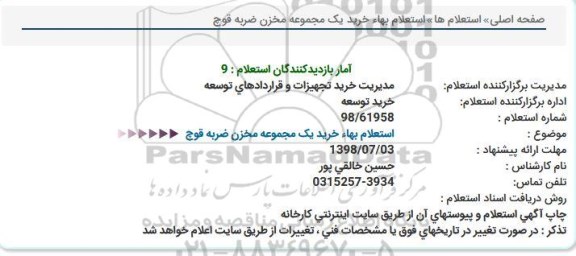 استعلام, استعلام خرید یک مجموعه مخزن ضربه قوچ  