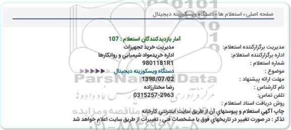 استعلام دستگاه ویسکوزیته دیجیتال