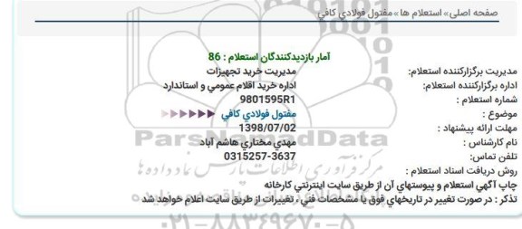 استعلام مفتول فولادی کافی 