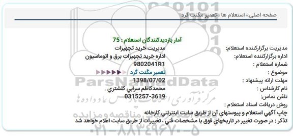 استعلام, استعلام  تعمیر مگنت گرد 