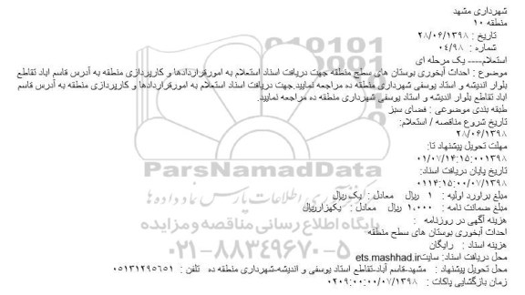استعلام, استعلام احداث آبخوری بوستان