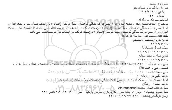 استعلام , استعلام احداث فضای سبز و شبکه آبیاری در اراضی