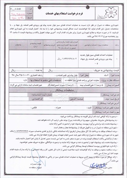 استعلام , استعلام احداث فضای سبز 