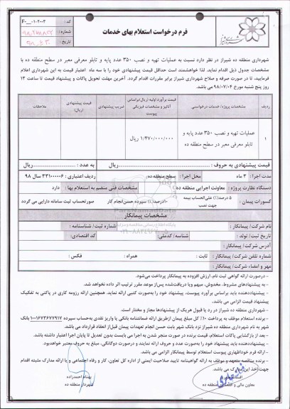 استعلام ,استعلام عملیات تهیه و نصب 350 عدد پایه و تابلو معرفی معبر
