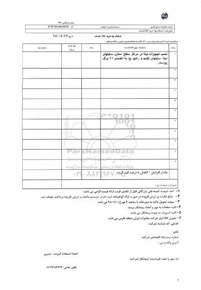 استعلام, استعلام نصب تجهیزات دیتا