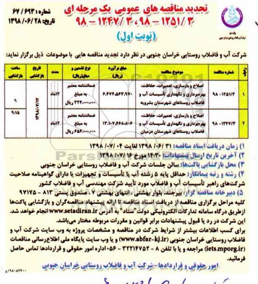 تجدید مناقصه های عمومی , تجدید مناقصه اصلاح و بازسازی، تعمیرات، حفاظت، بهره برداری و نگهداری تاسیسات آب و فاضلاب 