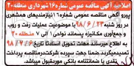 اصلاحیه مناقصه ,اصلاحیه مناقصه عملیات رفت و روب و جمع آوری مکانیزه پسماند