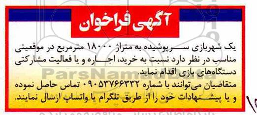 آگهی مزایده ، فراخوان خرید ، اجاره و یا فعالیت مشارکتی دستگاه های بازی