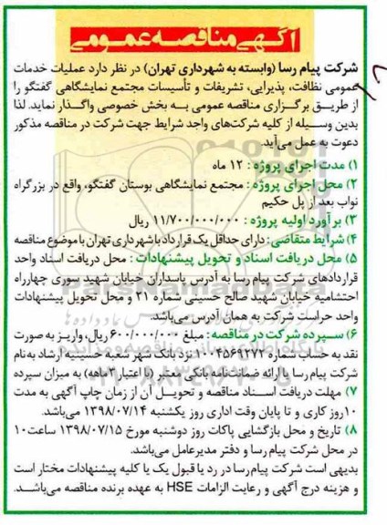 آگهی مناقصه عمومی ، مناقصه  عملیات خدمات عمومی نظافت ، پذیرایی ...