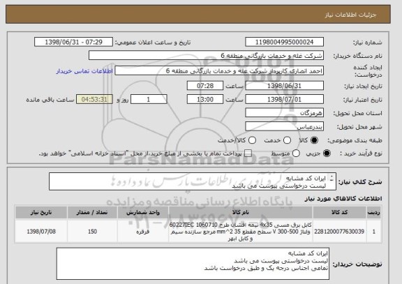 استعلام ایران کد مشابه 
لیست درخواستی پیوست می باشد
