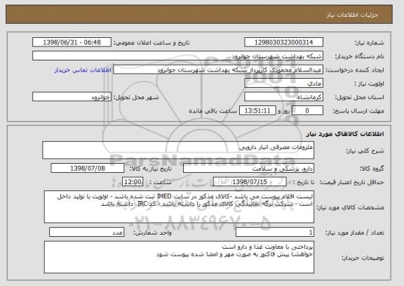 استعلام ملزومات مصرفی انبار دارویی
