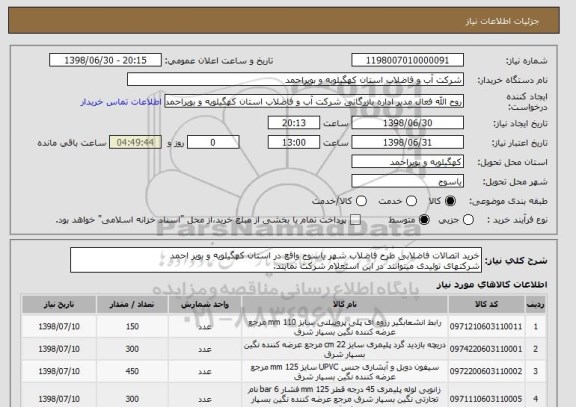 استعلام خرید اتصالات فاضلابی طرح فاضلاب شهر یاسوج واقع در استان کهگیلویه و بویر احمد
شرکتهای تولیدی میتوانند در این استعلام شرکت نمایند.