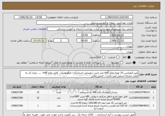 استعلام میز کنفرانس 10 نفره تمام mdf ضد خش . صندلی استاندارد . ارگونومیک . فایل تمام mdf  .... ایران کد به علت تشابه اسمی می باشد . جنس عالی 