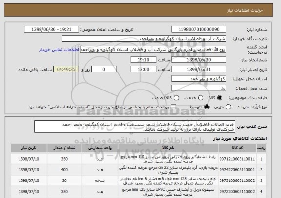 استعلام خرید اتصالات فاضلابی جهت شبکه فاضلاب شهر سیسخت واقع در استان کهگیلویه و بویر احمد
شرکتهای تولیدی دارای پرزوانه تولید شرکت نمایند.