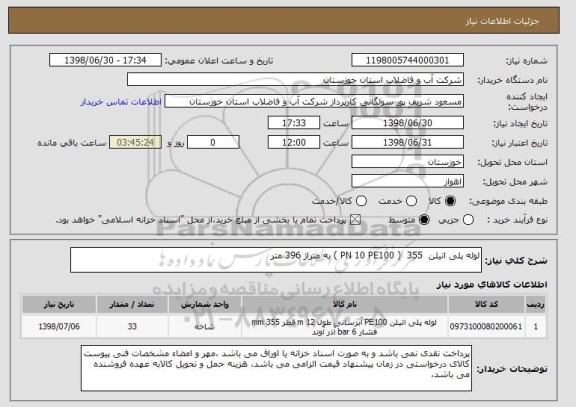 استعلام لوله پلی اتیلن  355  ( PN 10 PE100 ) به متراژ 396 متر
