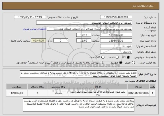 استعلام الکترو پمپ شناور 37 کیلووات 293/10 همراه با PT100 با هد 176 متر جنس پروانه و شافت استیلس استیل و جنسه پوسته الکترو موتور استینلس استیل 