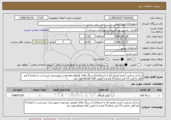استعلام ساخت و نصب آبشار صخره ای با استفاده از سنگ های طبیعی محدوده شهرستان سردشت با ارتفاع 4 متر قطر داخلی 10 متر شعاع 5 متر و با تامین کلیه مصالح مورد نیاز