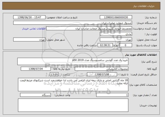 استعلام خرید یک عدد گوشی سامسوسنگ مدل a50 2019 