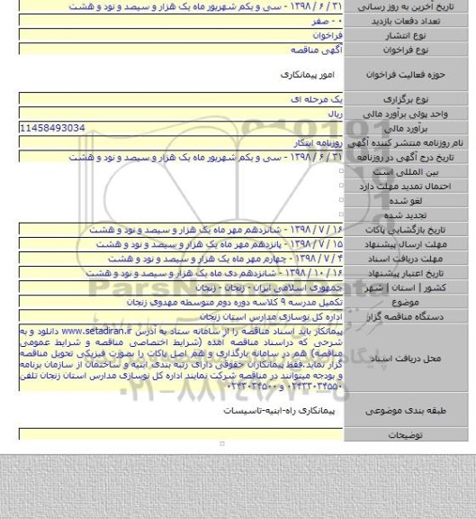 تکمیل مدرسه ۹ کلاسه دوره دوم متوسطه مهدوی زنجان