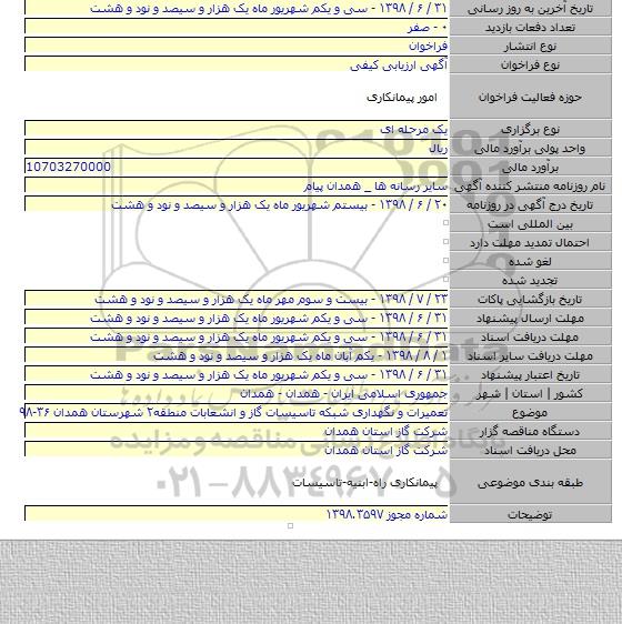 تعمیرات و نگهداری شبکه تاسیسات گاز و انشعابات منطقه۲ شهرستان همدان ۳۶-۹۸