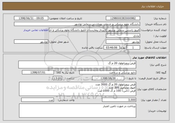 استعلام قرص پروپرانولول 20 م گ