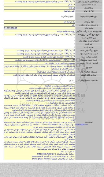 وصول مطالبات آب بهاء و تعهدات آب و فاضلاب مشترکین بدهکار آب و فاضلاب و فروش انشعاب فاضلاب و اصلاح قر