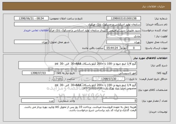 استعلام گیج 1/4 اینچ جیوه و -100 تا +200 کیلو پاسکال &&&+30  الی -30  psi