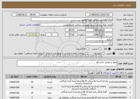 استعلام میوه و صیفی جات تازه