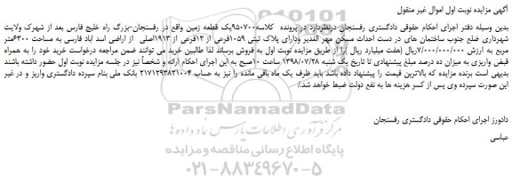 مزایده, مزایده واگذاری یک قطعه زمین