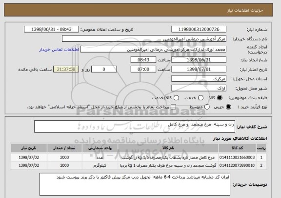 استعلام ران و سینه  مرغ منجمد  و مرغ کامل 