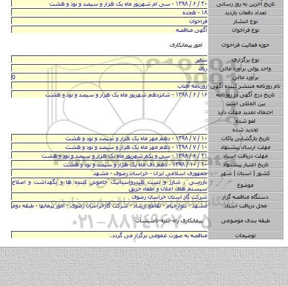 بازرسی ، شارژ و تست هیدرواستاتیک خاموش کننده ها و نگهداشت و اصلاح سیستم های اعلان و اطفاء حریق