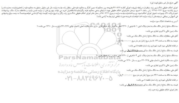 مزایده, مزایده سه دانگ مشاع از شش دانگ ملک