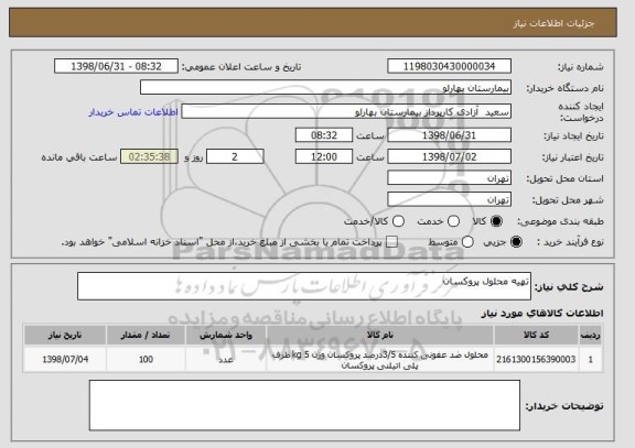 استعلام تهیه محلول پروکسان