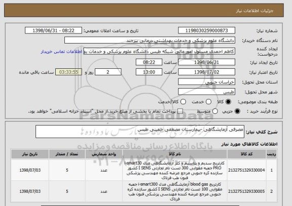 استعلام مصرفی آزمایشگاهی -بیمارستان مصطفی خمینی طبس