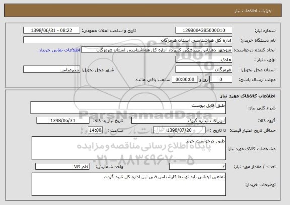 استعلام طبق فایل پیوست