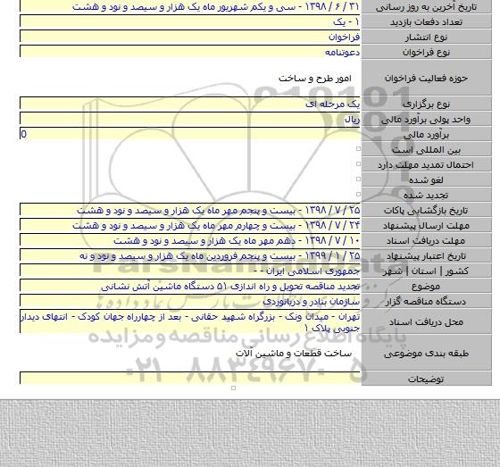 تجدید مناقصه تحویل و راه اندازی ۵۱ دستگاه ماشین آتش نشانی
