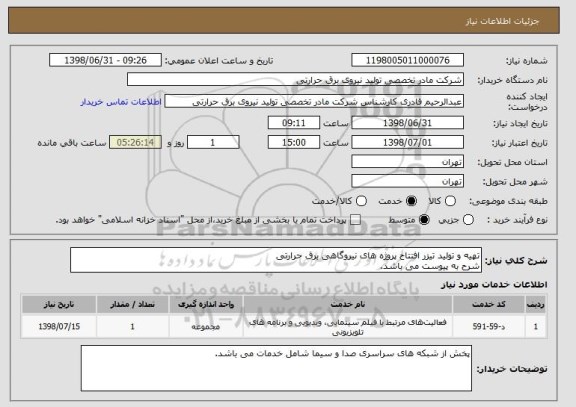 استعلام تهیه و تولید تیزر افتتاح پروژه های نیروگاهی برق حرارتی
شرح به پیوست می باشد.