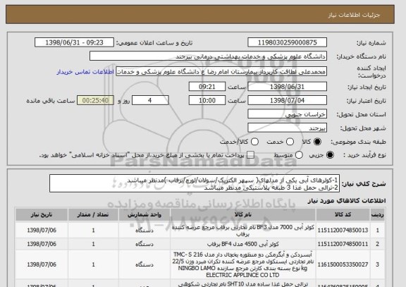 استعلام 1-کولرهای آبی یکی از مدلهای( سپهر الکتریک/سولان/لورچ/برفاب )مدنظر میباشد
2-ترالی حمل غذا 3 طبقه پلاستیکی مدنظر میباشد