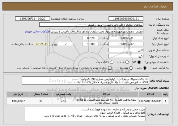 استعلام 30 پاکت سویای سبحان 13 کیلوگرمی معادل 390 کیلوگرم 
کالای مذکور می بایست دارای تاریخ مصرف حداقل یک سال باشد .