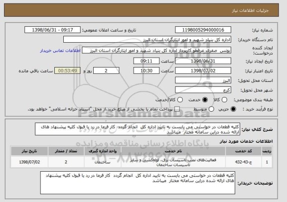 استعلام کلیه قطعات در خواستی می بایست به تایید اداره کل  انجام گردد  کار فرما در رد یا قبول کلیه پیشنهاد های ارائه شده دراین سامانه مختار  میباشد 