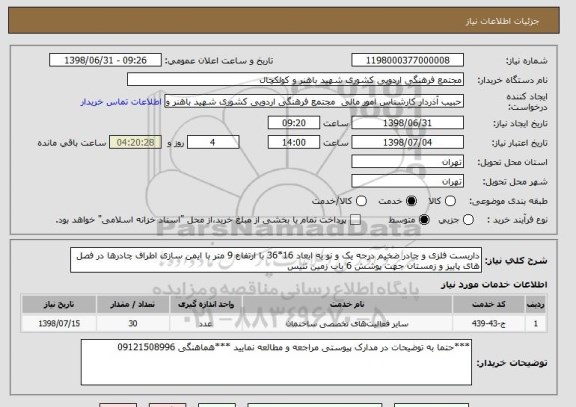 استعلام داربست فلزی و چادر ضخیم درجه یک و نو به ابعاد 16*36 با ارتفاع 9 متر با ایمن سازی اطراف چادرها در فصل های پاییز و زمستان جهت پوشش 6 باب زمین تنیس