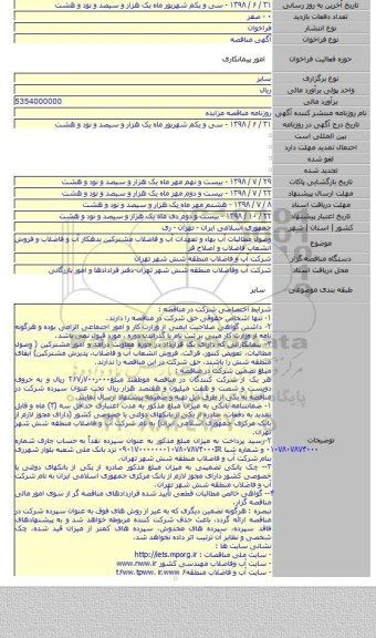 وصول مطالبات آب بهاء و تعهدات آب و فاضلاب مشترکین بدهکار آب و فاضلاب و فروش انشعاب فاضلاب و اصلاح قر