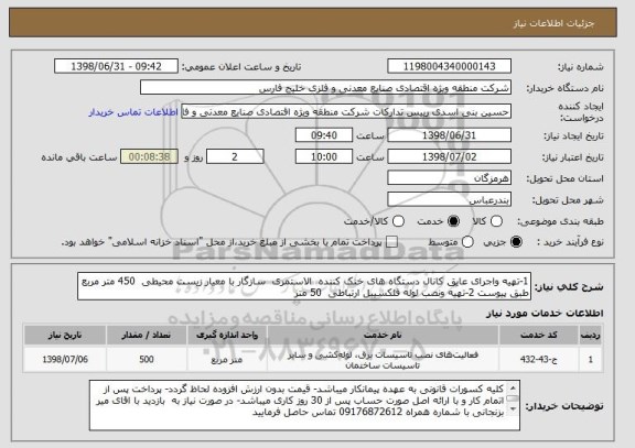 استعلام 1-تهیه واجرای عایق کانال دستگاه های خنک کننده  الاستمری  سازگار با معیار زیست محیطی  450 متر مربع طبق پیوست 2-تهیه ونصب لوله فلکسیبل ارتباطی  50 متر