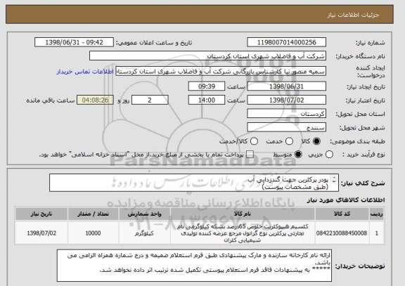 استعلام پودر پرکلرین جهت گندزدایی آب 
(طبق مشخصات پیوست)
