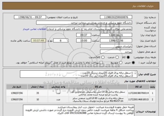 استعلام 1-سطل زباله پدال فلزی 20لیتری زردرنگ 25عدد
2-سطل زباله پدال فلزی 20لیتری آبی رنگ 10عدد
3-سطل زباله بدون پدال زردرنگ 60لیتری 10عدد