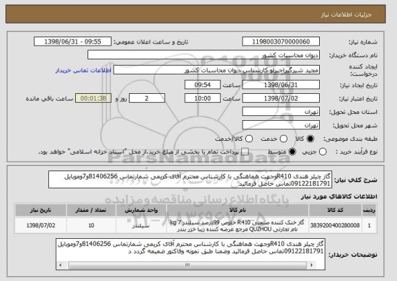 استعلام گاز چیلر هندی R410وجهت هماهنگی با کارشناس محترم آقای کریمی شمارتماس 81406256و7وموبایل 
09122181791تماس حاصل فرمائید 