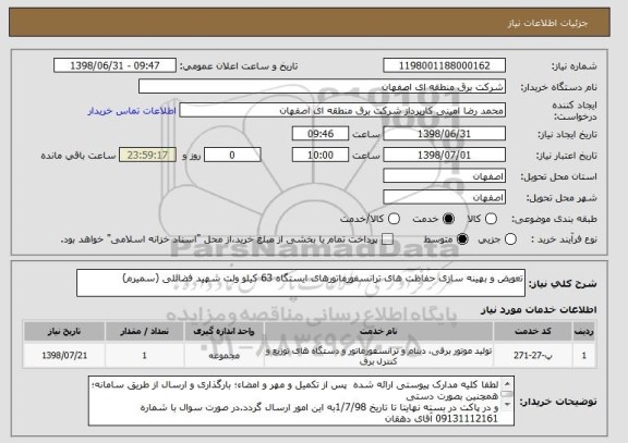 استعلام تعویض و بهینه سازی حفاظت های ترانسفورماتورهای ایستگاه 63 کیلو ولت شهید فضائلی (سمیرم)